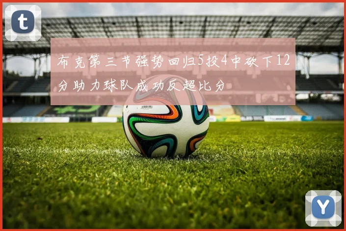 布克第三节强势回归5投4中砍下12分助力球队成功反超比分