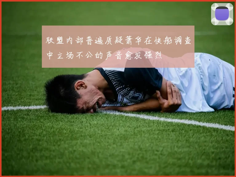联盟内部普遍质疑萧华在快船调查中立场不公的声音愈发强烈