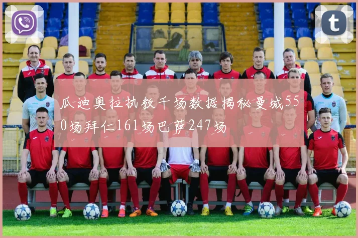 瓜迪奥拉执教千场数据揭秘曼城550场拜仁161场巴萨247场