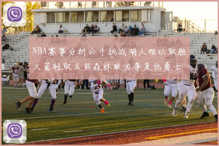 NBA赛事分析公牛挑战湖人难以取胜火箭轻取灰熊森林狼力争复仇勇士
