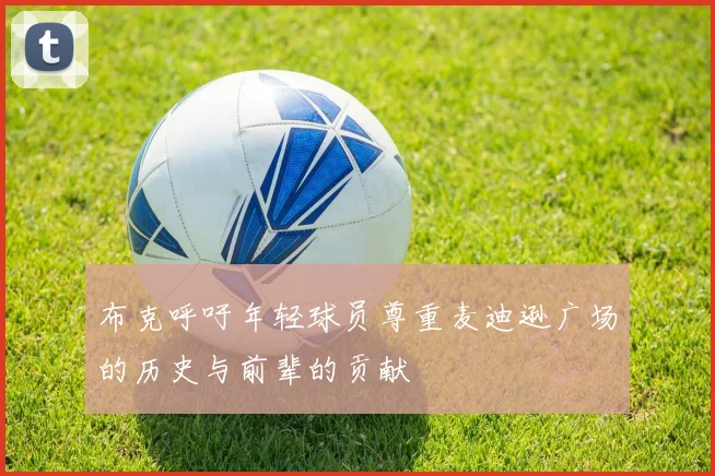 布克呼吁年轻球员尊重麦迪逊广场的历史与前辈的贡献