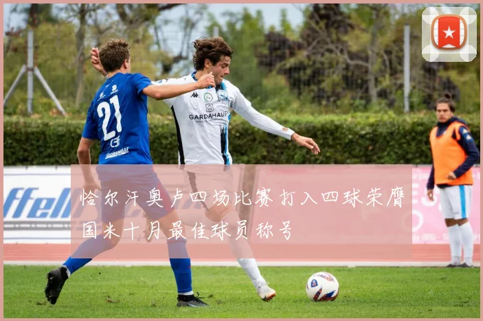 恰尔汗奥卢四场比赛打入四球荣膺国米十月最佳球员称号