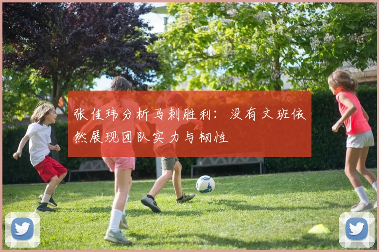 张佳玮分析马刺胜利：没有文班依然展现团队实力与韧性