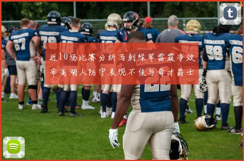 近10场比赛分析马刺绿军雷霆净效率高湖人防守表现不佳与奇才爵士并列垫底