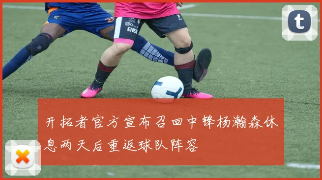 开拓者官方宣布召回中锋杨瀚森休息两天后重返球队阵容