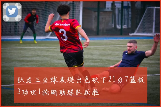 狄龙三分球表现出色砍下21分7篮板3助攻1抢断助球队获胜