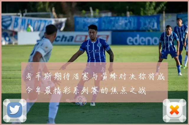 考辛斯期待活塞与黄蜂对决称将成今年最精彩系列赛的焦点之战