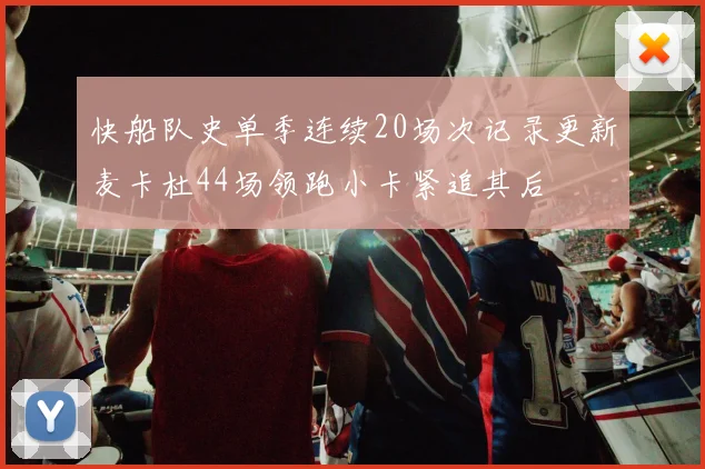 快船队史单季连续20场次记录更新麦卡杜44场领跑小卡紧追其后