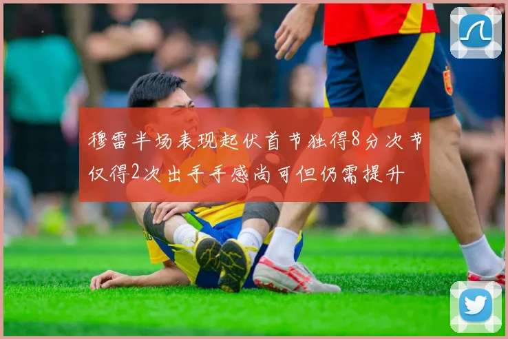 穆雷半场表现起伏首节独得8分次节仅得2次出手手感尚可但仍需提升