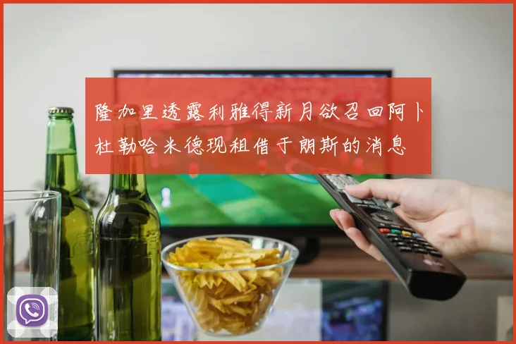 隆加里透露利雅得新月欲召回阿卜杜勒哈米德现租借于朗斯的消息