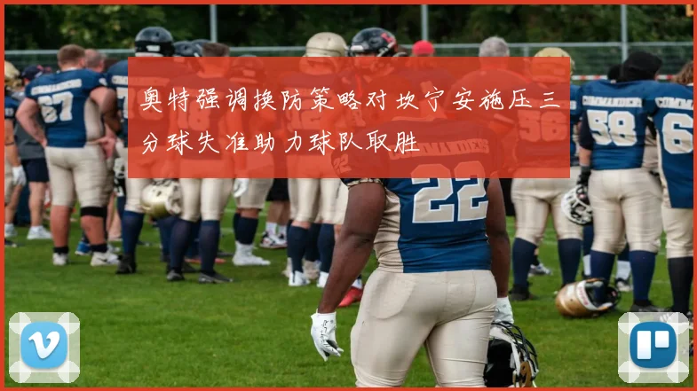 奥特强调换防策略对坎宁安施压三分球失准助力球队取胜