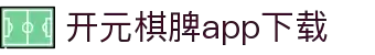 开元棋脾app2025下载-开元棋牌APP2025最新版下载安装